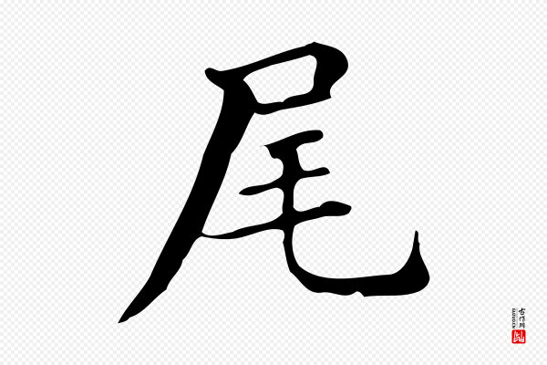 文徵明《跋万岁通天进帖》尾