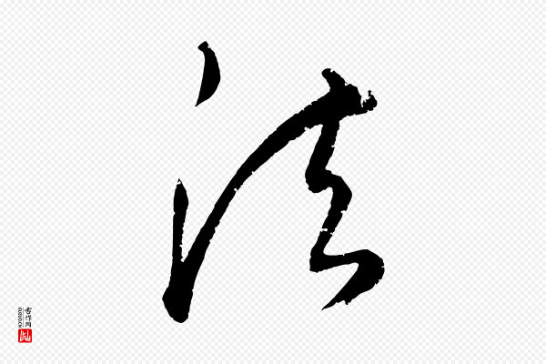 康里子山《颜鲁公论书帖》法