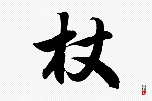 赵孟頫《归去来并序》杖