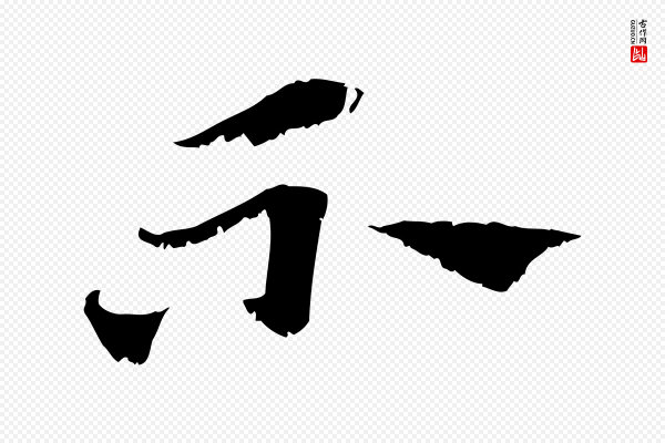 赵孟頫《急就章》不