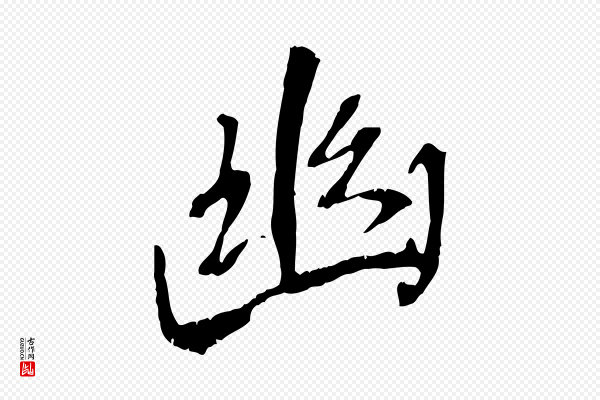 褚遂良《临兰亭序》幽
