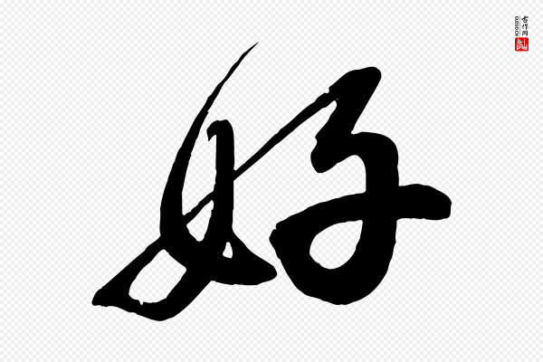 蔡襄《与大姐帖》好