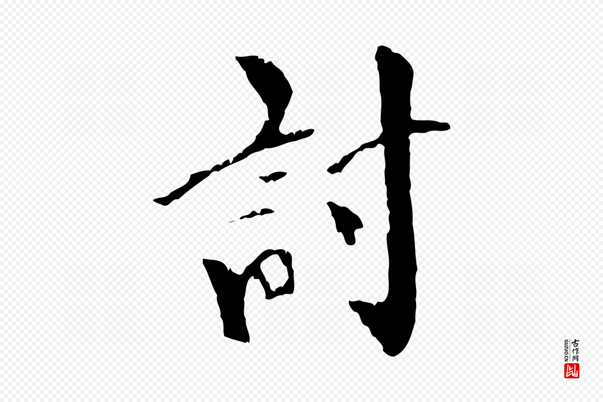 元代虞集《跋孝女曹娥碑》中的“討(讨)”字书法矢量图下载