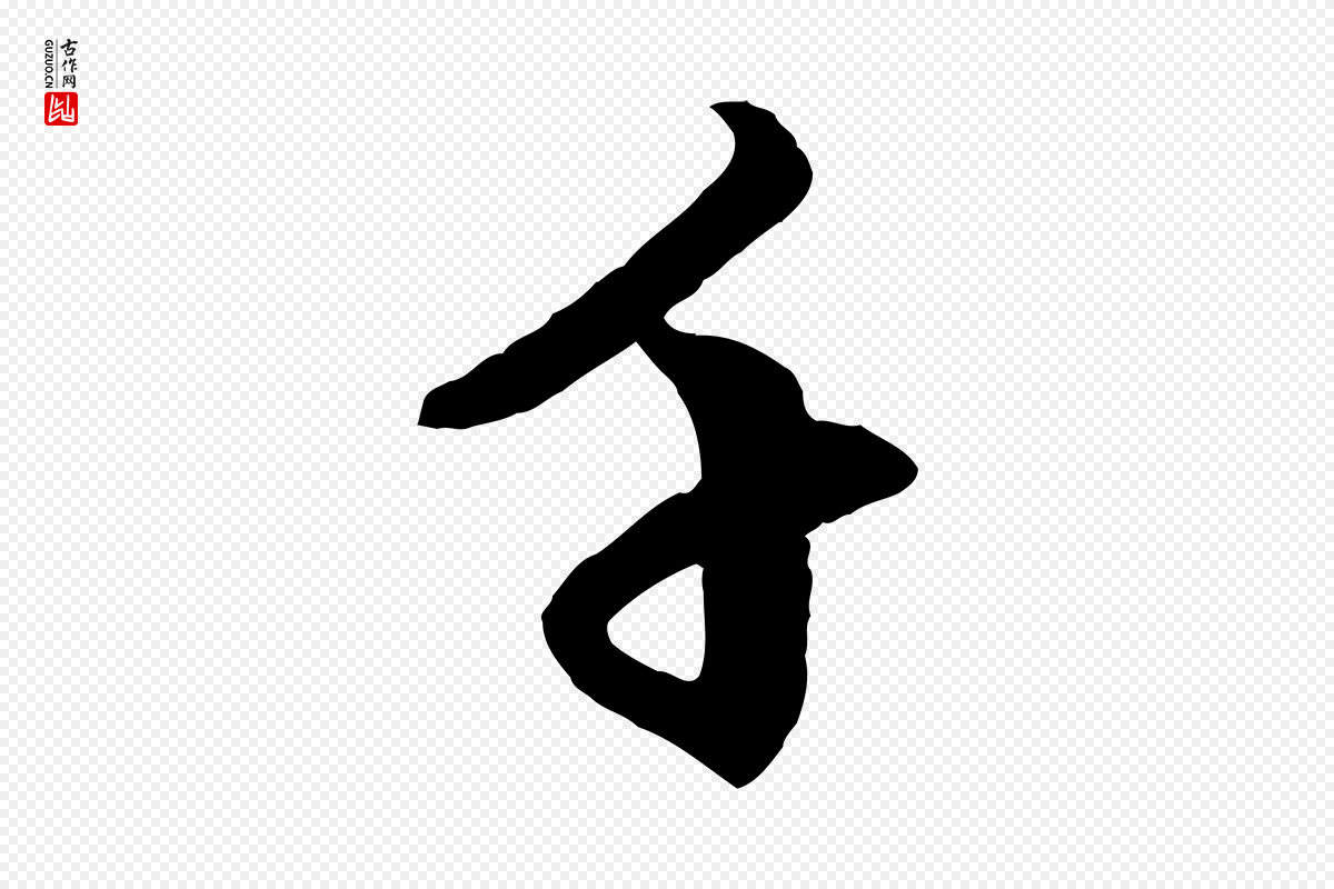 元代赵孟頫《致八弟帖》中的“千”字书法矢量图下载