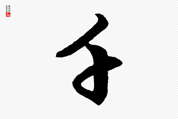 赵孟頫《致八弟帖》千