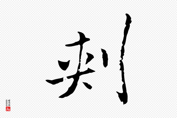 杨汉公《跋孝女曹娥碑》刺