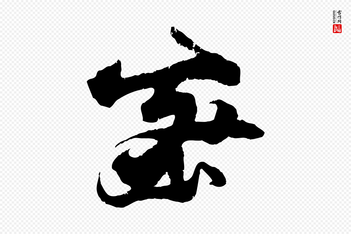 宋代朱敦儒《尘劳帖》中的“密”字书法矢量图下载