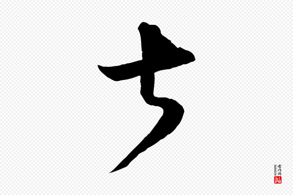 薛绍彭《与伯充帖》甚