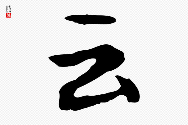 赵孟坚《跋倪宽赞》云