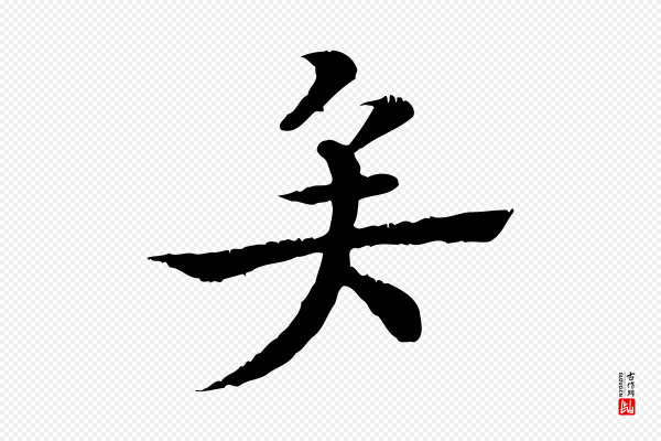 柳贯《跋道服赞》矣