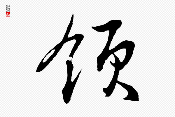 俞俊《复德翁帖》領(领)