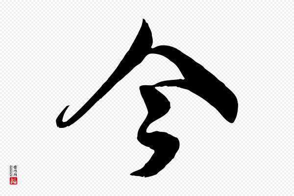 蒋璨《冲寂观诗》今
