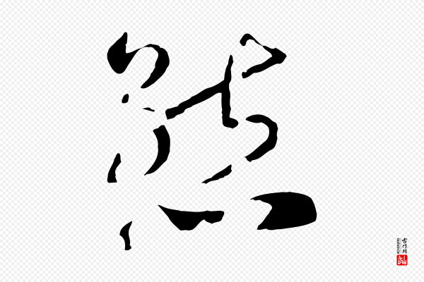 高宗《洛神赋》態(态)