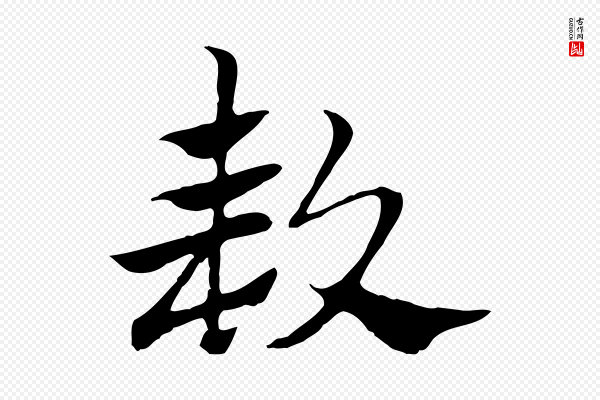 赵孟頫《急就章》款