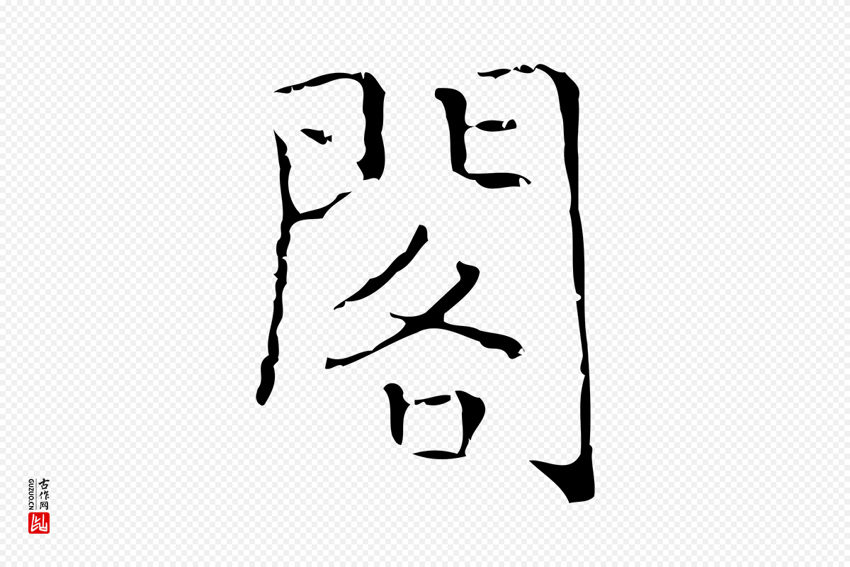 明代文徵明《跋袁生帖》中的“閣(阁)”字书法矢量图下载