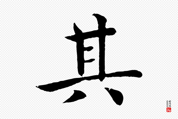 褚遂良《倪宽赞》其