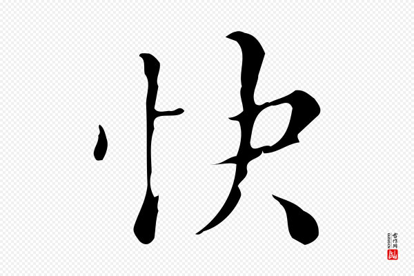 文震亨《跋快雪时晴帖》快