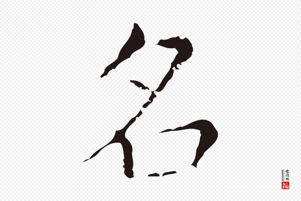 俞和《急就章释文》名