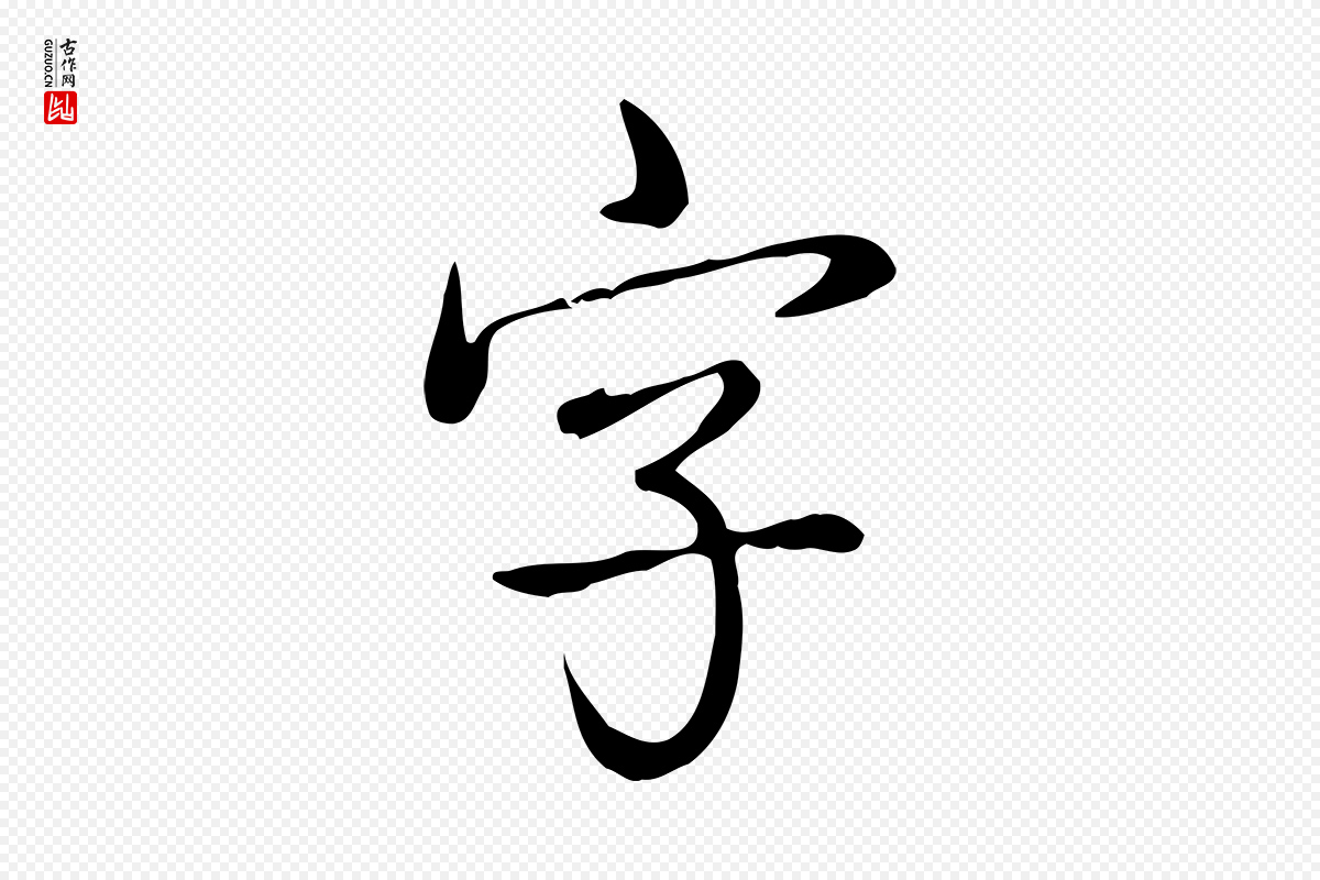 清代高宗《跋中秋帖》中的“字”字书法矢量图下载