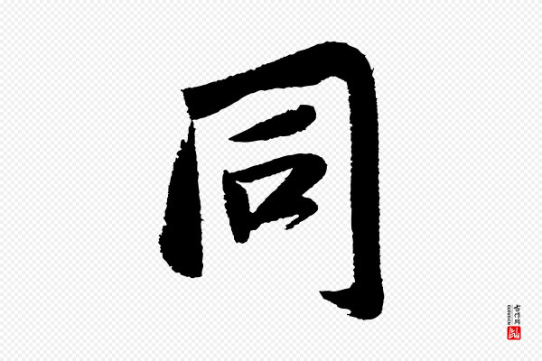 苏轼《武昌西山诗》同