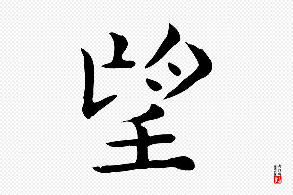 佚名《临右军东方先生画赞》望