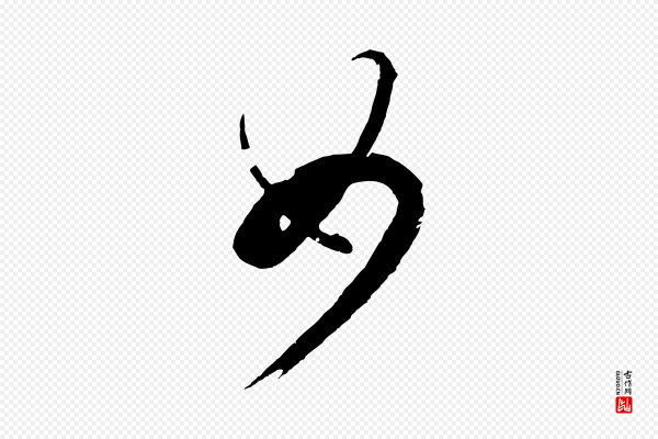 鲜于枢《醉时歌》如