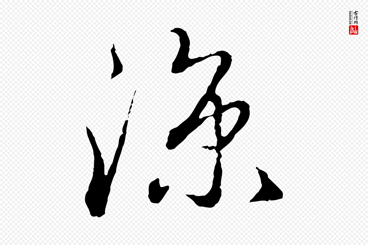 元代赵孟頫《与师孟帖》中的“涼(凉)”字书法矢量图下载