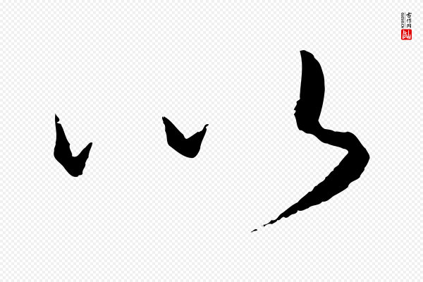 饶介《送孟东野序》以