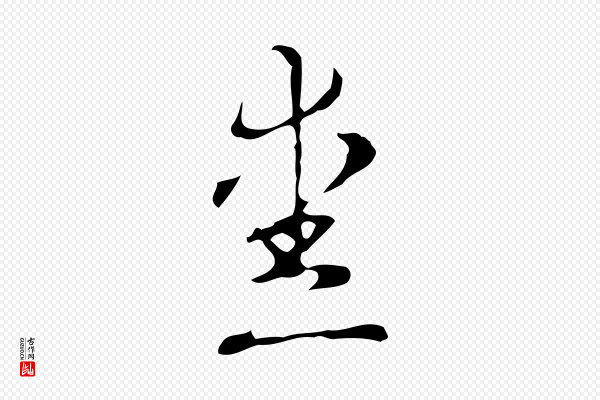 高宗《跋快雪时晴帖》愛(爱)