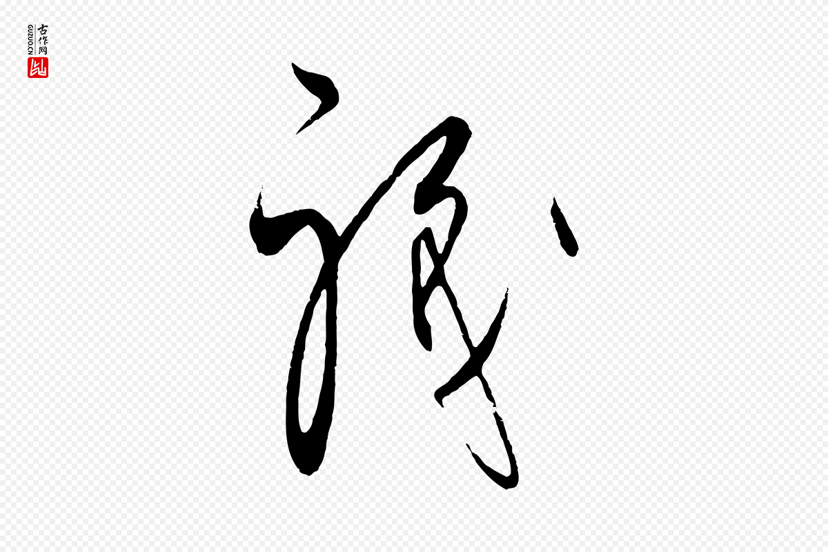 元代饶介《梓人传》中的“職(职)”字书法矢量图下载