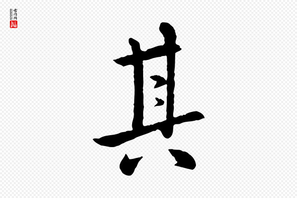 赵孟頫《临兰亭序并跋》其