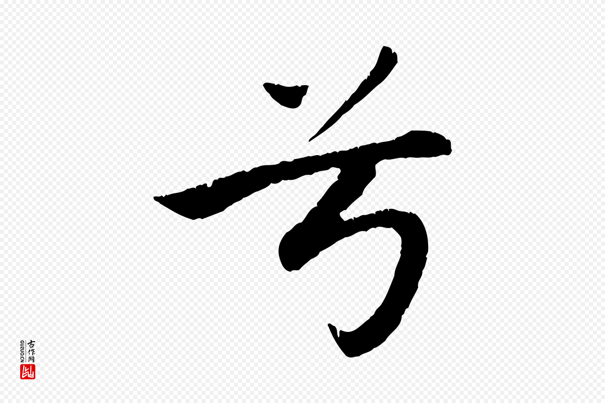 元代赵孟頫《纨扇赋》中的“兮”字书法矢量图下载