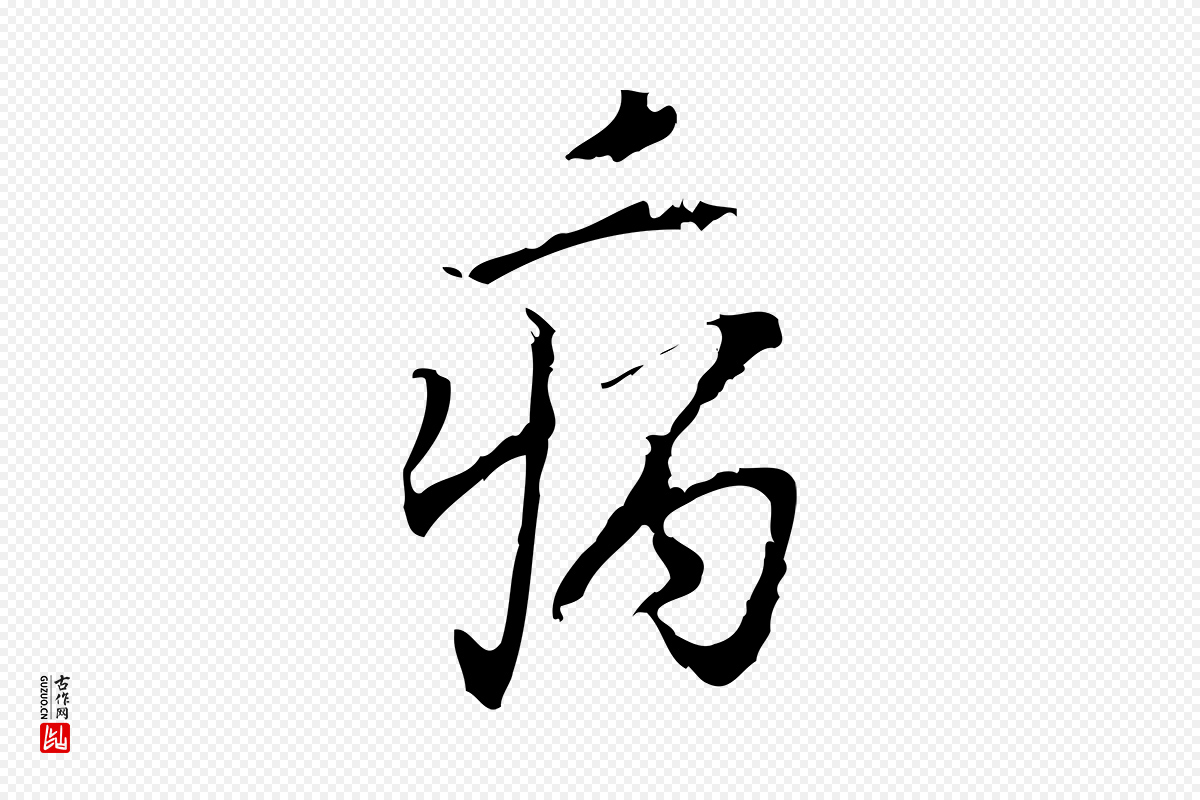 宋代朱熹《与承务帖》中的“病”字书法矢量图下载