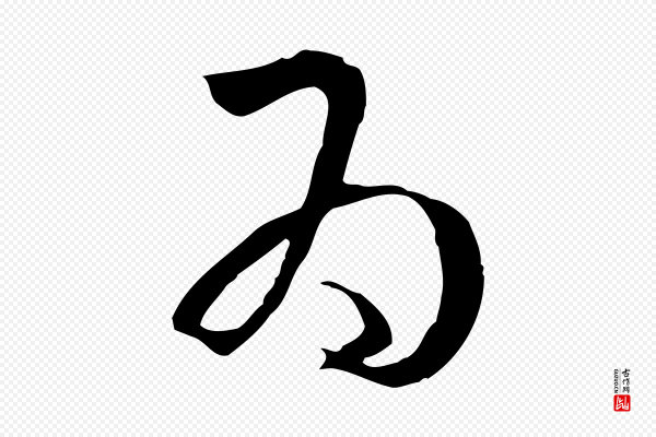 孙过庭《书谱》為(为)