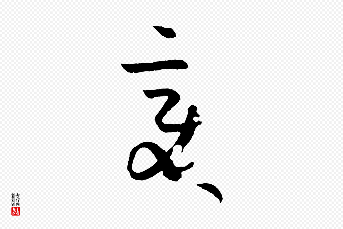 唐代孙过庭《书谱》中的“變(变)”字书法矢量图下载