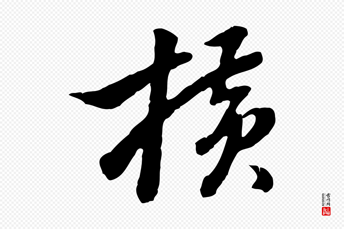 明代曾棨《天马赋》中的“橫(横)”字书法矢量图下载