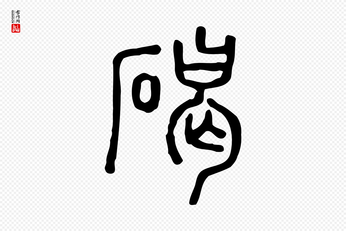 东汉许慎《说文解字》中的“碣”字书法矢量图下载