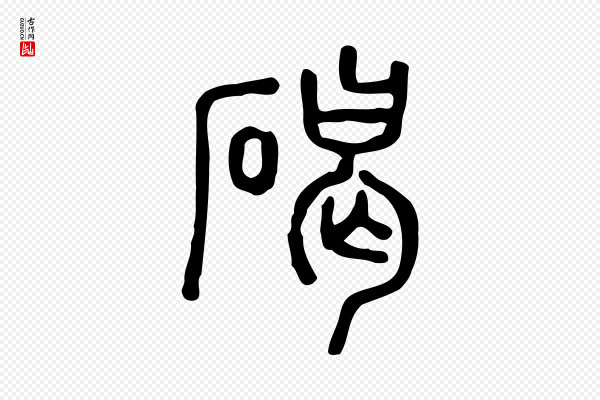 许慎《说文解字》碣