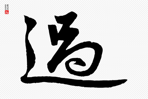 赵孟頫《次韵潜师》過(过)