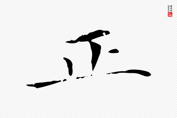 赵孟頫《跋孝女曹娥碑》正