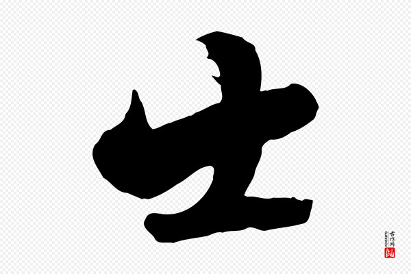 陆游《与原伯帖》士