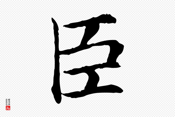 曾觌《谢孝宗赐书》臣
