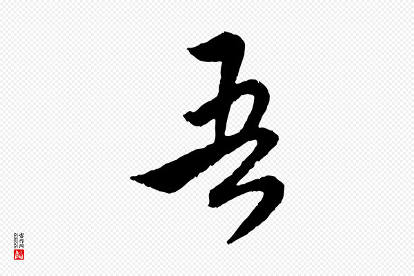 赵孟頫《与师孟帖》吾