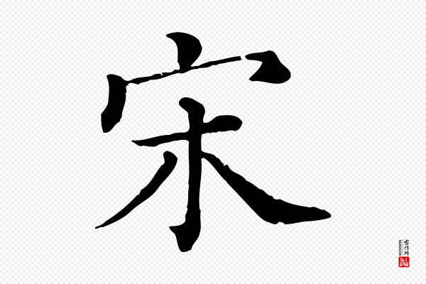 司马光《与太师帖》宋