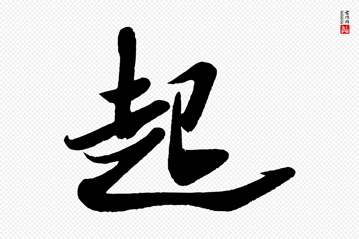宋代米芾《与窦先生帖》中的“起”字书法矢量图下载