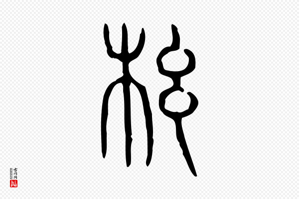 许慎《说文解字》綱(纲)