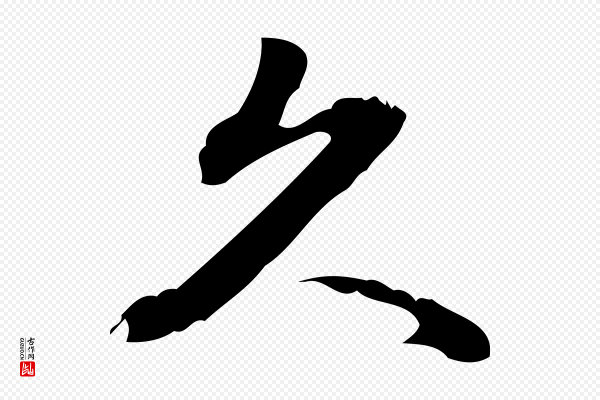朱熹《与承务帖》久