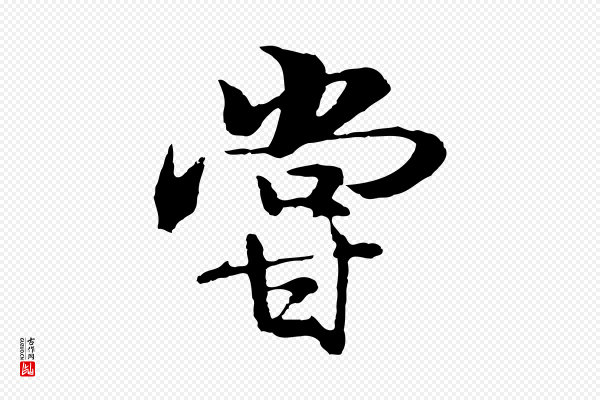 陆继善《双钩兰亭序》嘗(尝)