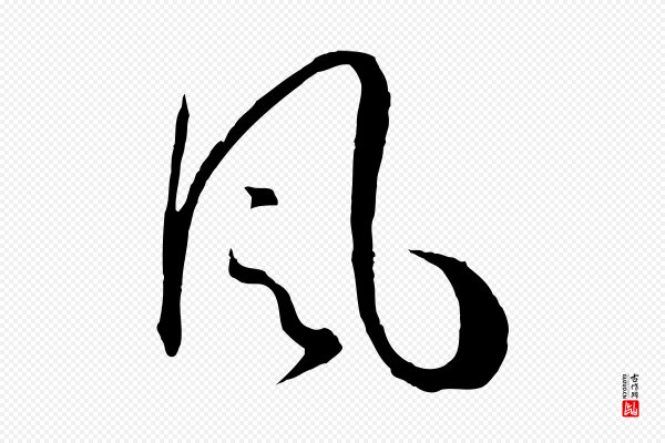 孙过庭《书谱》風(风)