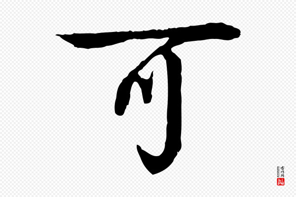 柳贯《跋道服赞》可
